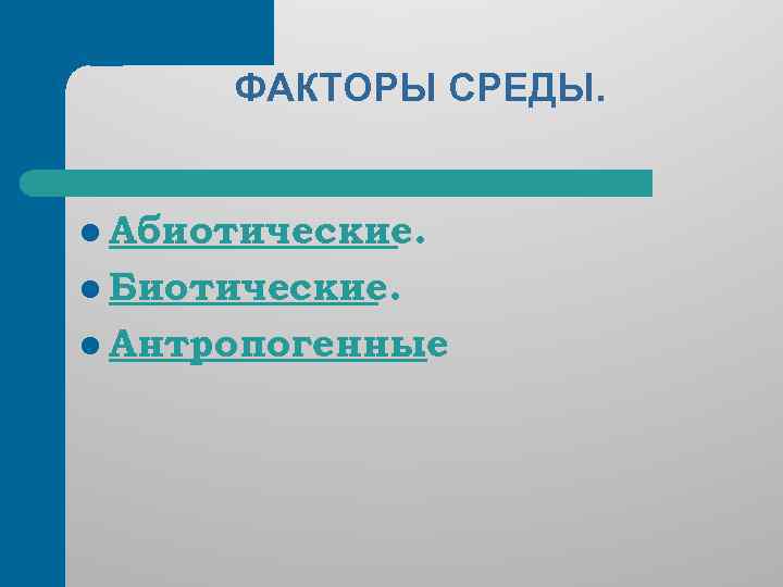 ФАКТОРЫ СРЕДЫ. l Абиотические. l Биотические. l Антропогенные. 