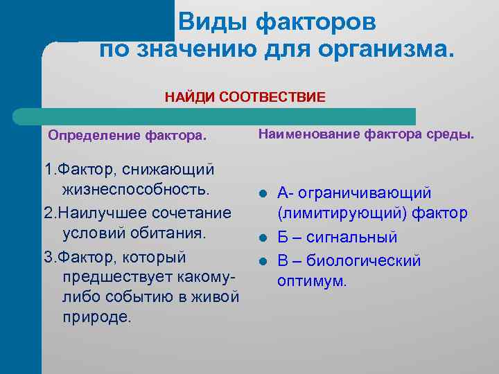 Виды факторов по значению для организма. НАЙДИ СООТВЕСТВИЕ Определение фактора. 1. Фактор, снижающий жизнеспособность.