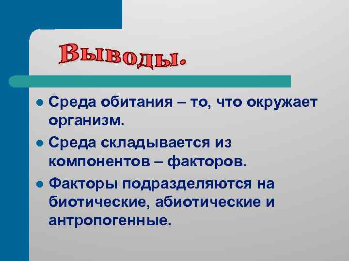 Среда обитания – то, что окружает организм. l Среда складывается из компонентов – факторов.