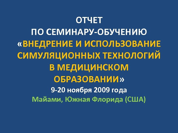 ОТЧЕТ ПО СЕМИНАРУ-ОБУЧЕНИЮ «ВНЕДРЕНИЕ И ИСПОЛЬЗОВАНИЕ СИМУЛЯЦИОННЫХ ТЕХНОЛОГИЙ В МЕДИЦИНСКОМ ОБРАЗОВАНИИ» 9 -20 ноября