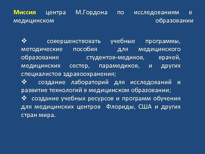 Миссия центра медицинском М. Гордона по исследованиям в образовании v совершенствовать учебные программы, методические