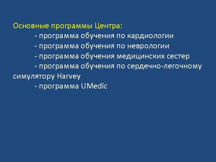 Основные программы Центра: - программа обучения по кардиологии - программа обучения по неврологии -