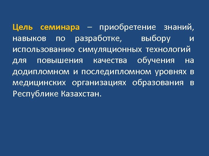 Цель семинара – приобретение знаний, навыков по разработке, выбору и использованию симуляционных технологий для