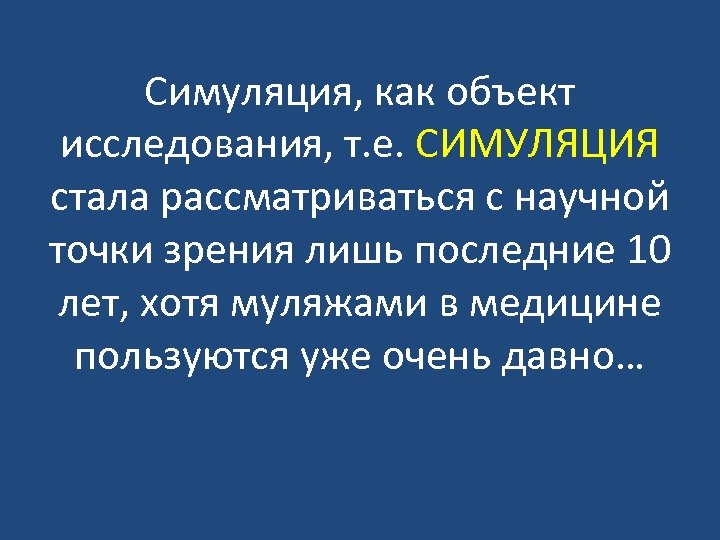 Симуляция, как объект исследования, т. е. СИМУЛЯЦИЯ стала рассматриваться с научной точки зрения лишь