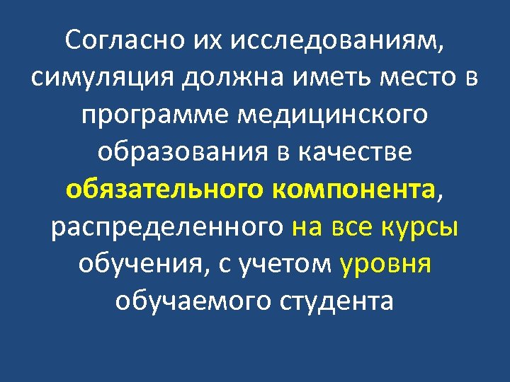 Согласно их исследованиям, симуляция должна иметь место в программе медицинского образования в качестве обязательного