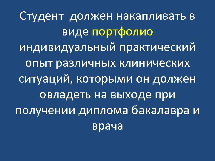 Студент должен накапливать в виде портфолио индивидуальный практический опыт различных клинических ситуаций, которыми он