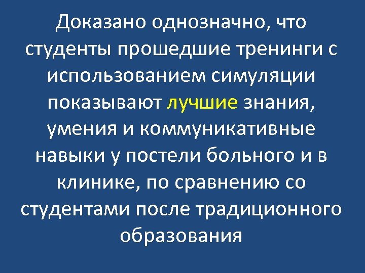 Доказано однозначно, что студенты прошедшие тренинги с использованием симуляции показывают лучшие знания, умения и