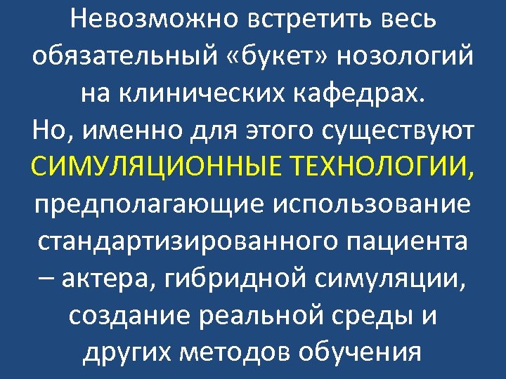 Невозможно встретить весь обязательный «букет» нозологий на клинических кафедрах. Но, именно для этого существуют