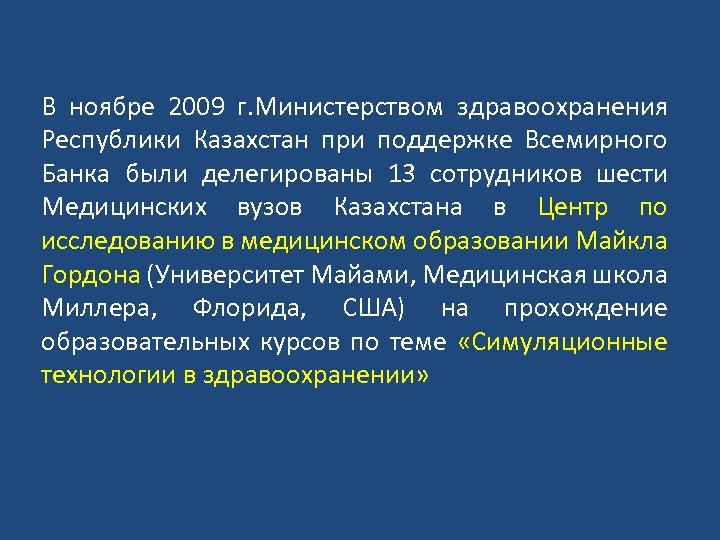 В ноябре 2009 г. Министерством здравоохранения Республики Казахстан при поддержке Всемирного Банка были делегированы