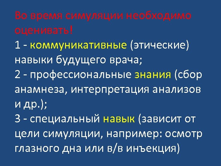 Во время симуляции необходимо оценивать! 1 - коммуникативные (этические) навыки будущего врача; 2 -