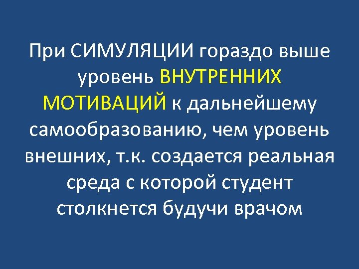 При СИМУЛЯЦИИ гораздо выше уровень ВНУТРЕННИХ МОТИВАЦИЙ к дальнейшему самообразованию, чем уровень внешних, т.