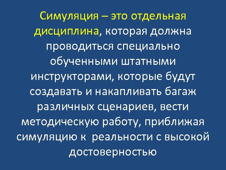 Симуляция – это отдельная дисциплина, которая должна проводиться специально обученными штатными инструкторами, которые будут