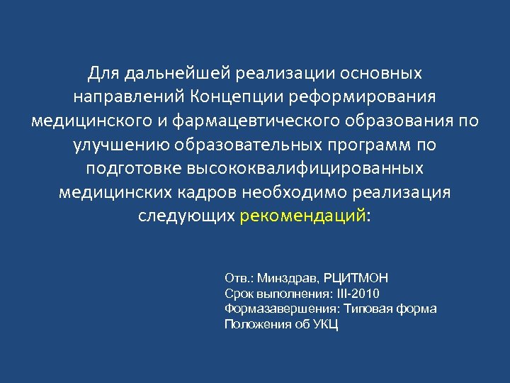 Для дальнейшей реализации основных направлений Концепции реформирования медицинского и фармацевтического образования по улучшению образовательных