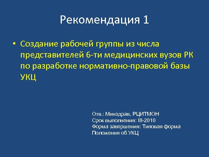 Рекомендация 1 • Создание рабочей группы из числа представителей 6 -ти медицинских вузов РК