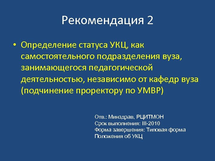 Рекомендация 2 • Определение статуса УКЦ, как самостоятельного подразделения вуза, занимающегося педагогической деятельностью, независимо