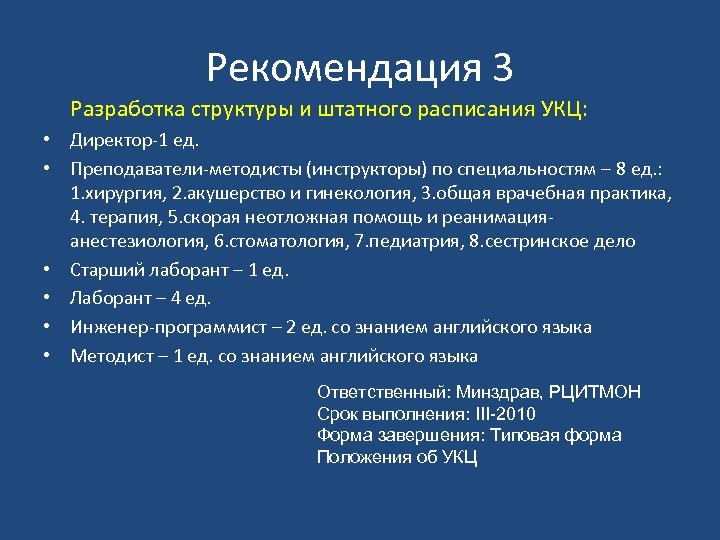 Рекомендация 3 Разработка структуры и штатного расписания УКЦ: • Директор-1 ед. • Преподаватели-методисты (инструкторы)