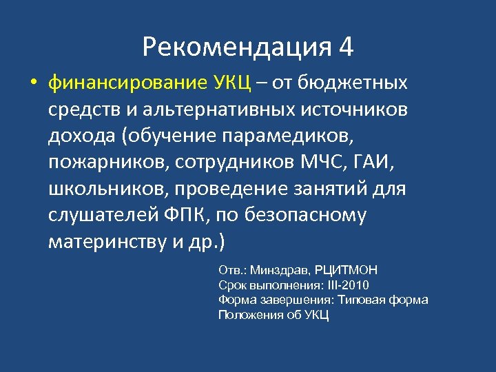 Рекомендация 4 • финансирование УКЦ – от бюджетных средств и альтернативных источников дохода (обучение