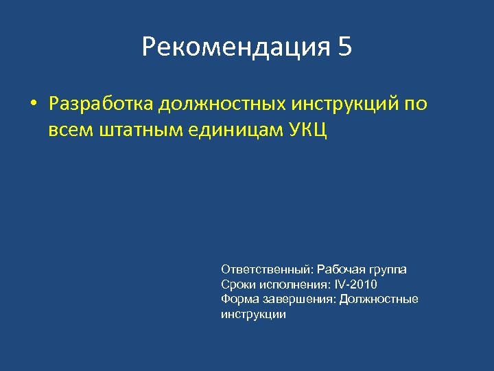 Рекомендация 5 • Разработка должностных инструкций по всем штатным единицам УКЦ Ответственный: Рабочая группа