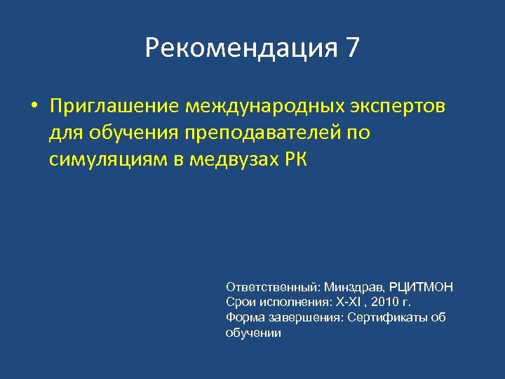 Рекомендация 7 • Приглашение международных экспертов для обучения преподавателей по симуляциям в медвузах РК