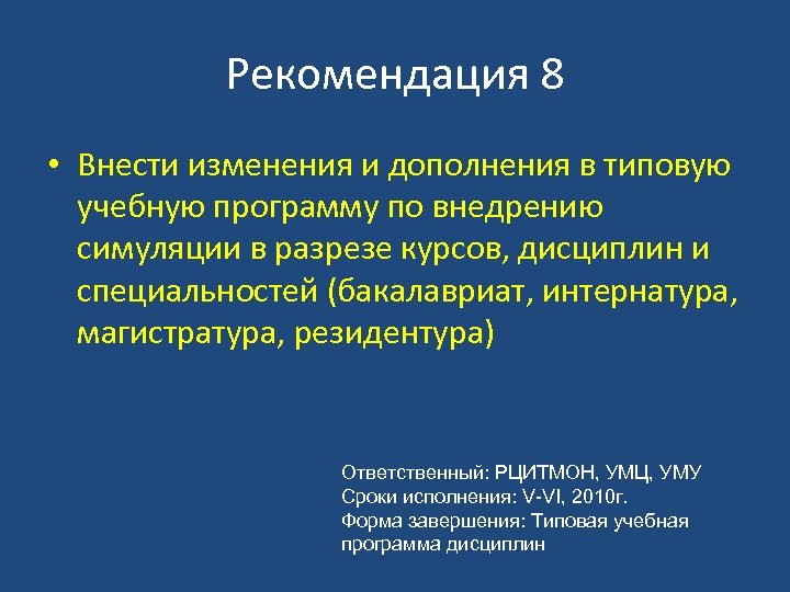 Рекомендация 8 • Внести изменения и дополнения в типовую учебную программу по внедрению симуляции