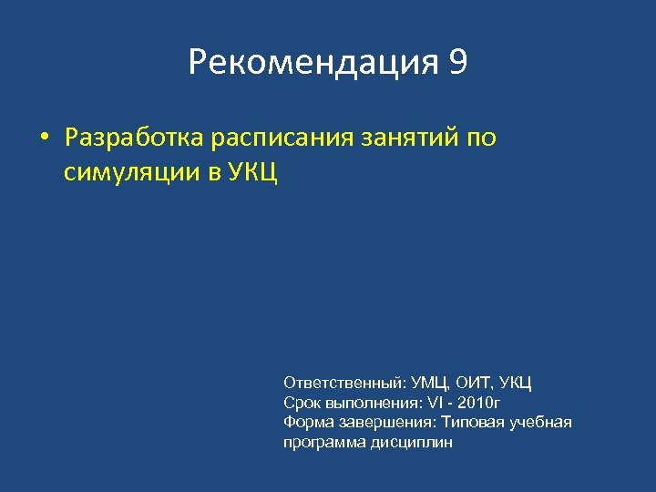 Рекомендация 9 • Разработка расписания занятий по симуляции в УКЦ Ответственный: УМЦ, ОИТ, УКЦ