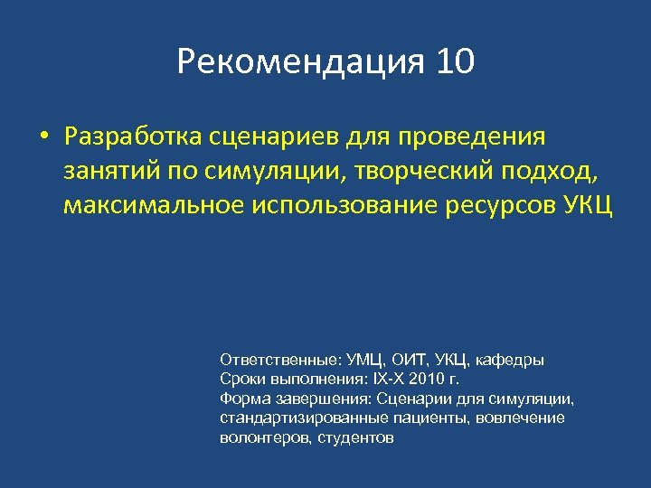 Рекомендация 10 • Разработка сценариев для проведения занятий по симуляции, творческий подход, максимальное использование