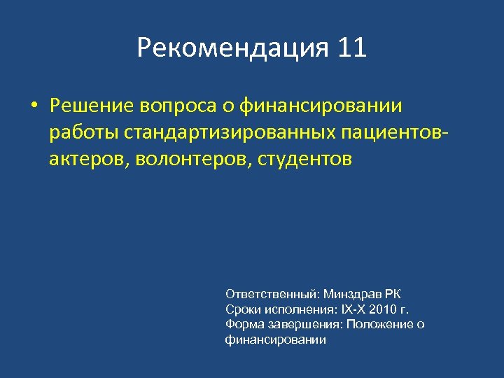 Рекомендация 11 • Решение вопроса о финансировании работы стандартизированных пациентовактеров, волонтеров, студентов Ответственный: Минздрав