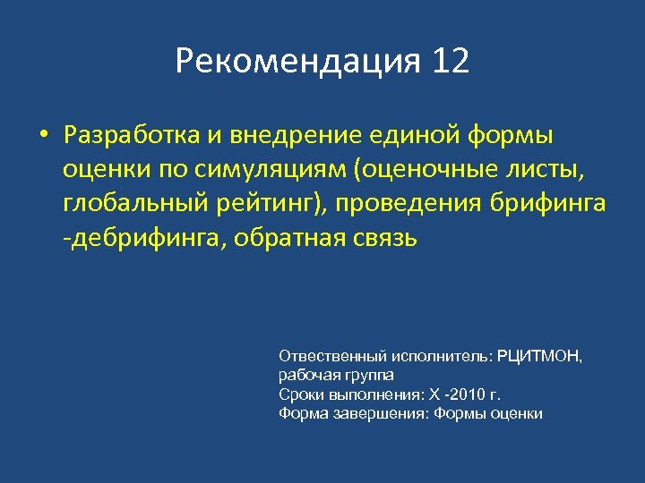 Рекомендация 12 • Разработка и внедрение единой формы оценки по симуляциям (оценочные листы, глобальный