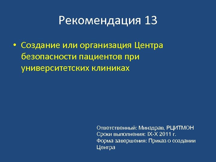 Рекомендация 13 • Создание или организация Центра безопасности пациентов при университетских клиниках Ответственный: Минздрав,