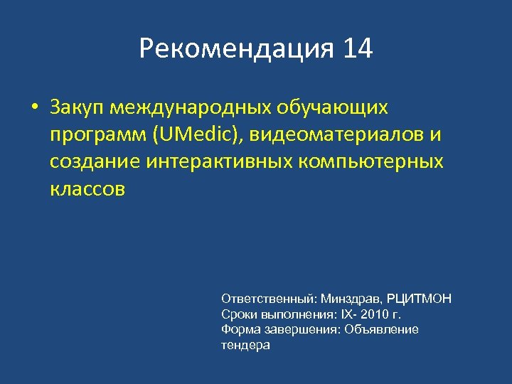 Рекомендация 14 • Закуп международных обучающих программ (UMedic), видеоматериалов и создание интерактивных компьютерных классов