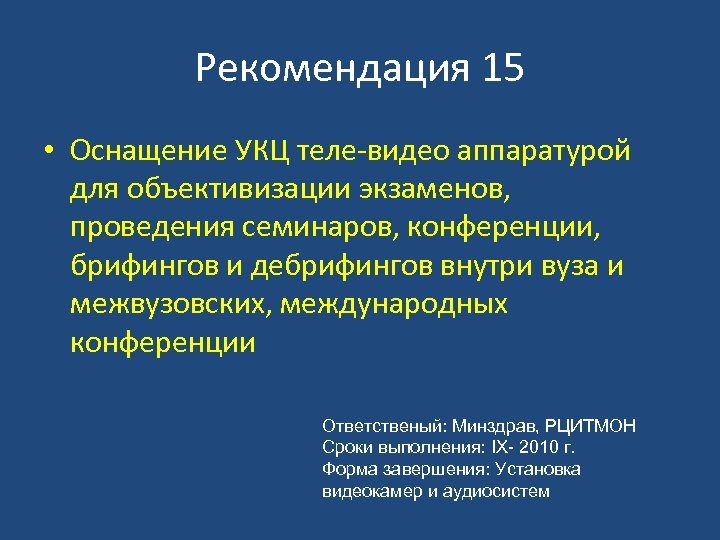 Рекомендация 15 • Оснащение УКЦ теле-видео аппаратурой для объективизации экзаменов, проведения семинаров, конференции, брифингов