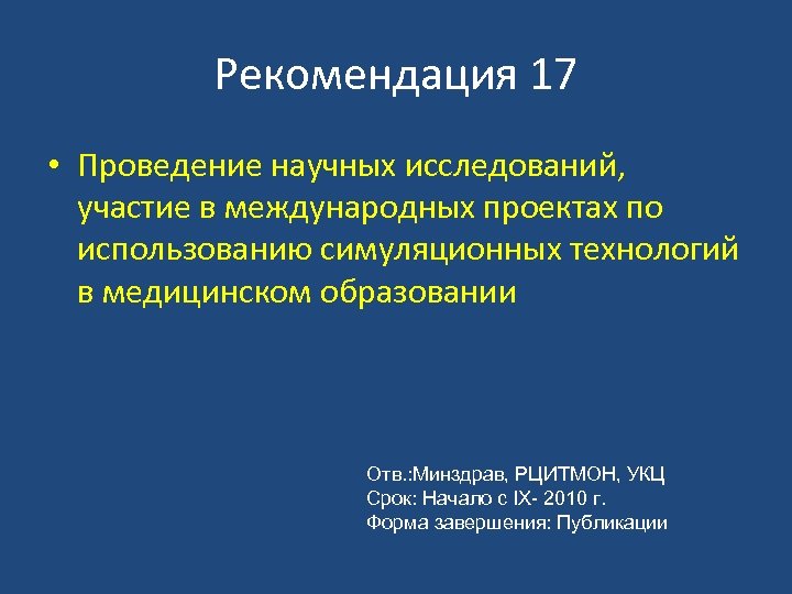 Рекомендация 17 • Проведение научных исследований, участие в международных проектах по использованию симуляционных технологий