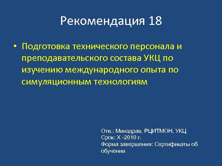 Рекомендация 18 • Подготовка технического персонала и преподавательского состава УКЦ по изучению международного опыта