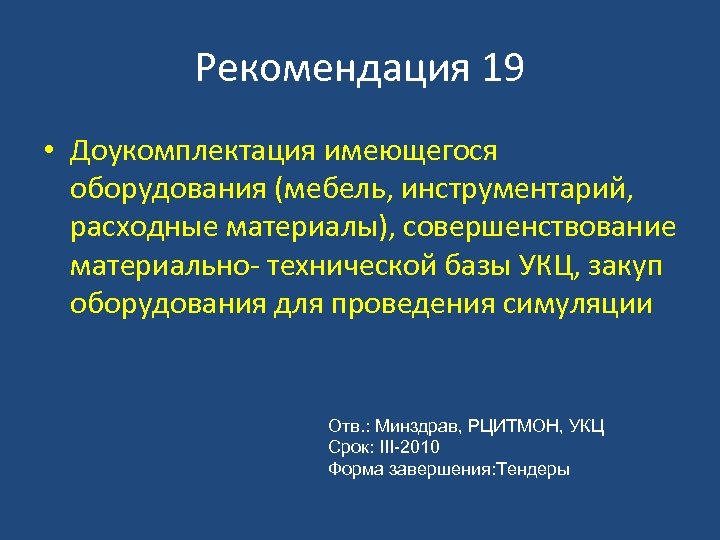 Рекомендация 19 • Доукомплектация имеющегося оборудования (мебель, инструментарий, расходные материалы), совершенствование материально- технической базы