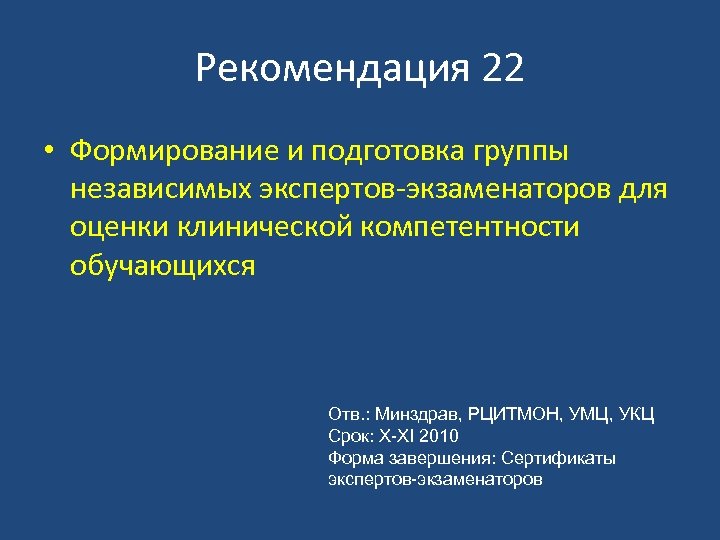 Рекомендация 22 • Формирование и подготовка группы независимых экспертов-экзаменаторов для оценки клинической компетентности обучающихся