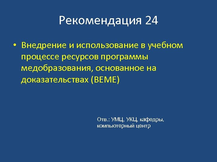 Рекомендация 24 • Внедрение и использование в учебном процессе ресурсов программы медобразования, основанное на