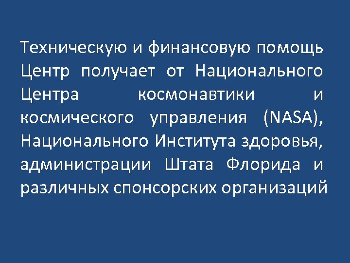 Техническую и финансовую помощь Центр получает от Национального Центра космонавтики и космического управления (NASA),