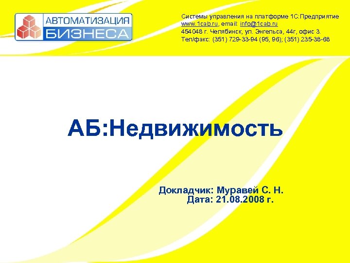 Системы управления на платформе 1 С: Предприятие www. 1 cab. ru, email: info@1 cab.