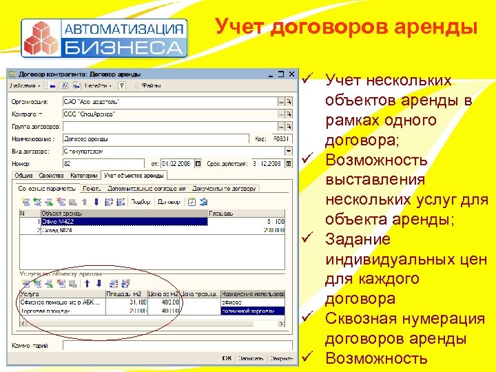 Учет договоров аренды ü Учет нескольких объектов аренды в рамках одного договора; ü Возможность