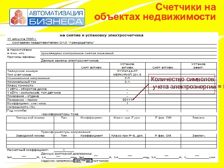 Счетчики на объектах недвижимости Количество символов учета электроэнергии = 5 