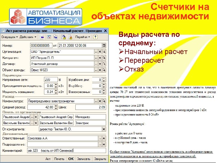 Счетчики на объектах недвижимости Виды расчета по среднему: ØНачальный расчет ØПерерасчет ØОтказ 