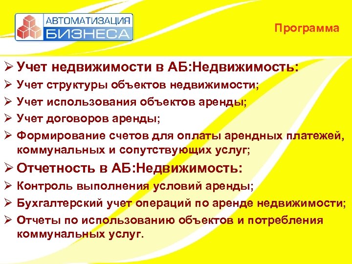Программа Ø Учет недвижимости в АБ: Недвижимость: Ø Ø Учет структуры объектов недвижимости; Учет