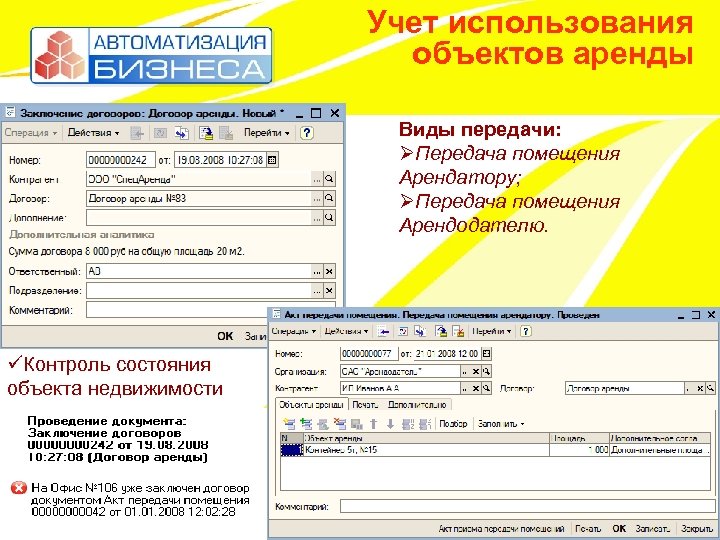 Учет использования объектов аренды Виды передачи: ØПередача помещения Арендатору; ØПередача помещения Арендодателю. üКонтроль состояния