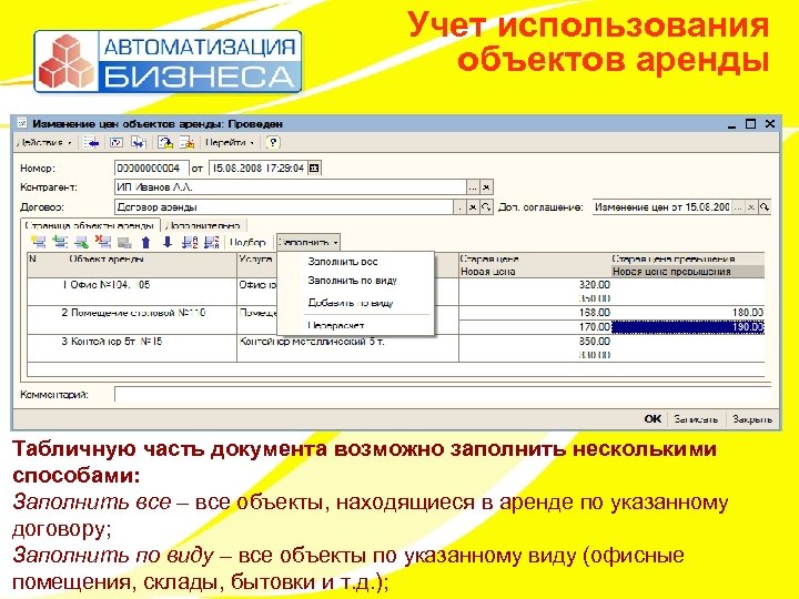 Учет использования объектов аренды Табличную часть документа возможно заполнить несколькими способами: Заполнить все –