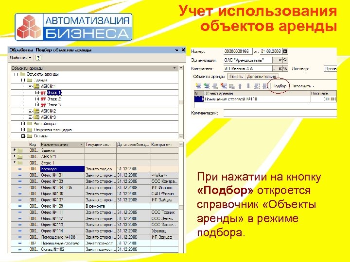 Учет использования объектов аренды При нажатии на кнопку «Подбор» откроется справочник «Объекты аренды» в