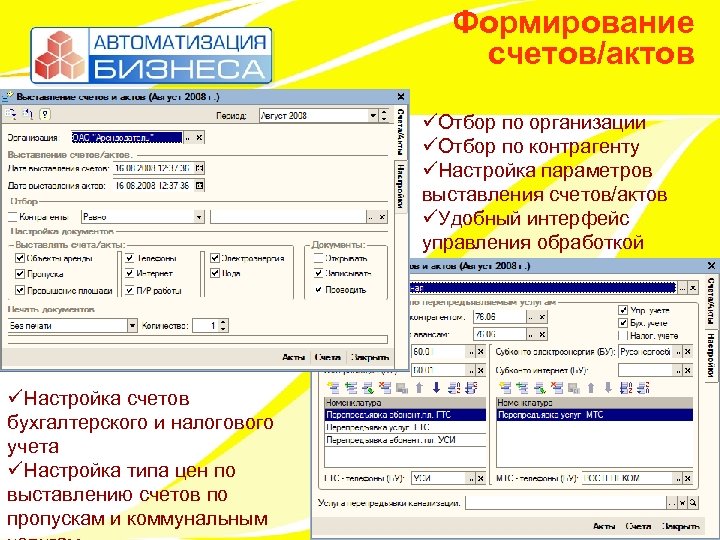 Формирование счетов/актов üОтбор по организации üОтбор по контрагенту üНастройка параметров выставления счетов/актов üУдобный интерфейс