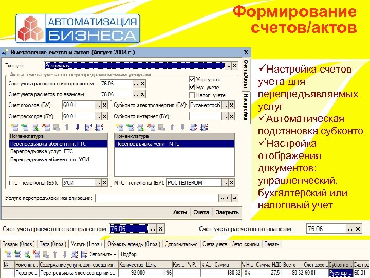 Формирование счетов/актов üНастройка счетов учета для перепредъявляемых услуг üАвтоматическая подстановка субконто üНастройка отображения документов: