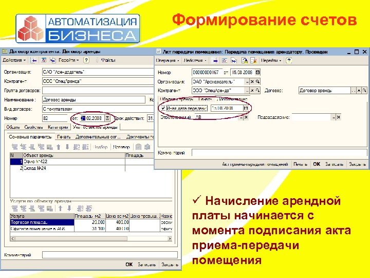 Формирование счетов ü Начисление арендной платы начинается с момента подписания акта приема-передачи помещения 