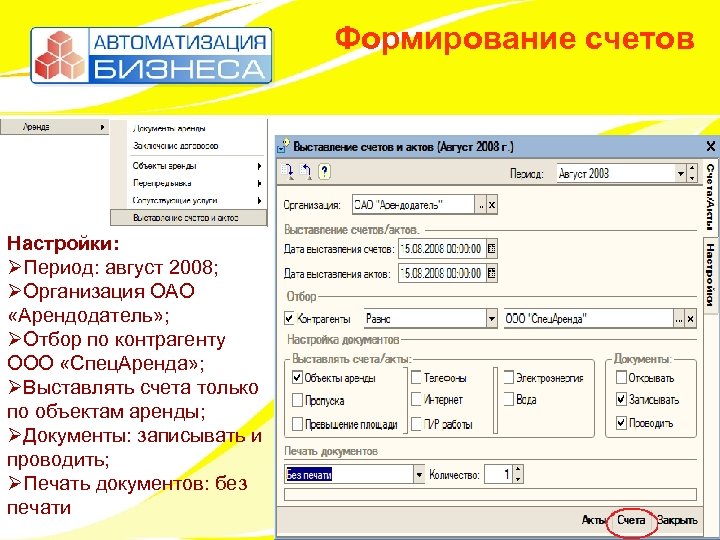 Формирование счетов Настройки: ØПериод: август 2008; ØОрганизация ОАО «Арендодатель» ; ØОтбор по контрагенту ООО