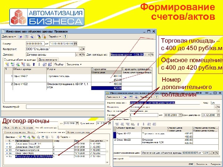Формирование счетов/актов Торговая площадь – с 400 до 450 руб/кв. м. Офисное помещение с